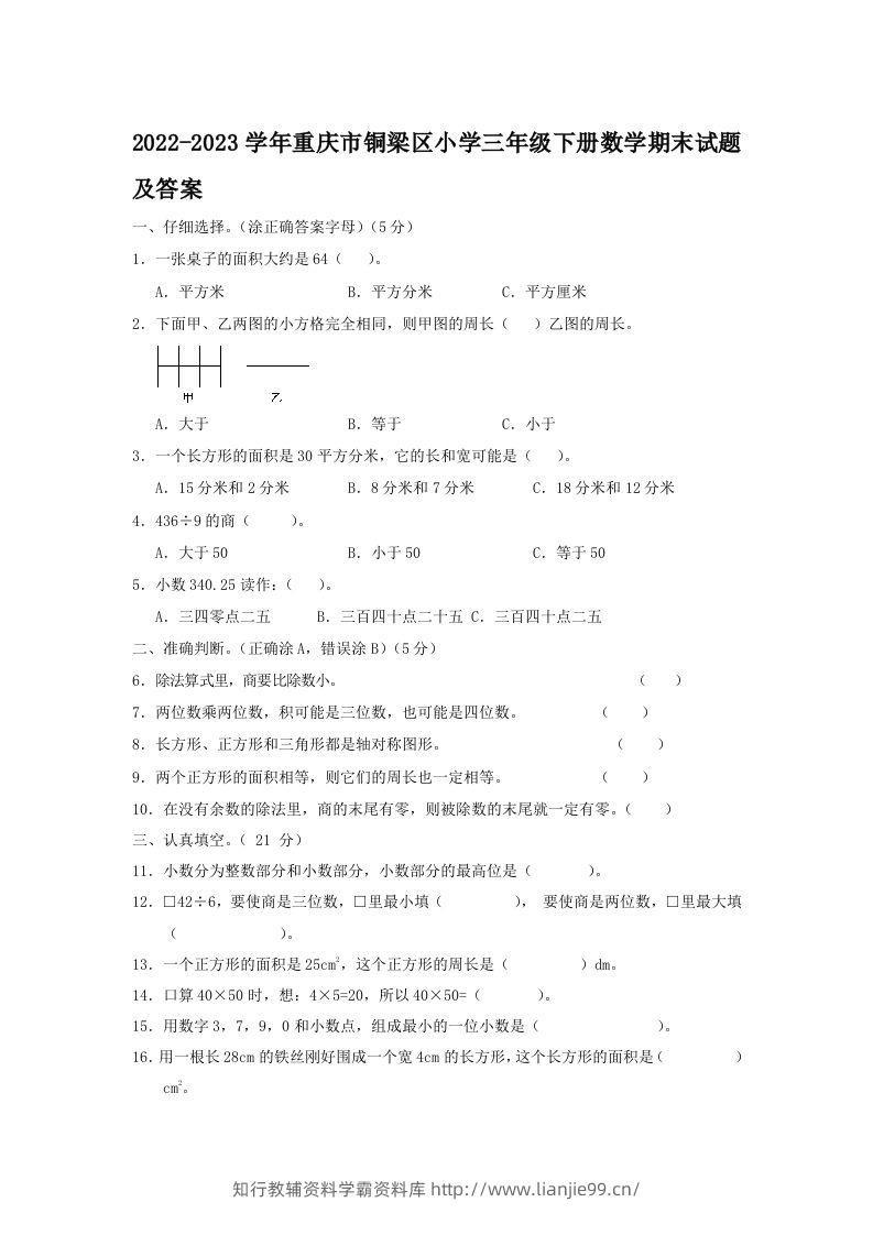 2022-2023学年重庆市铜梁区小学三年级下册数学期末试题及答案(Word版)-学霸资料库学科资源下载