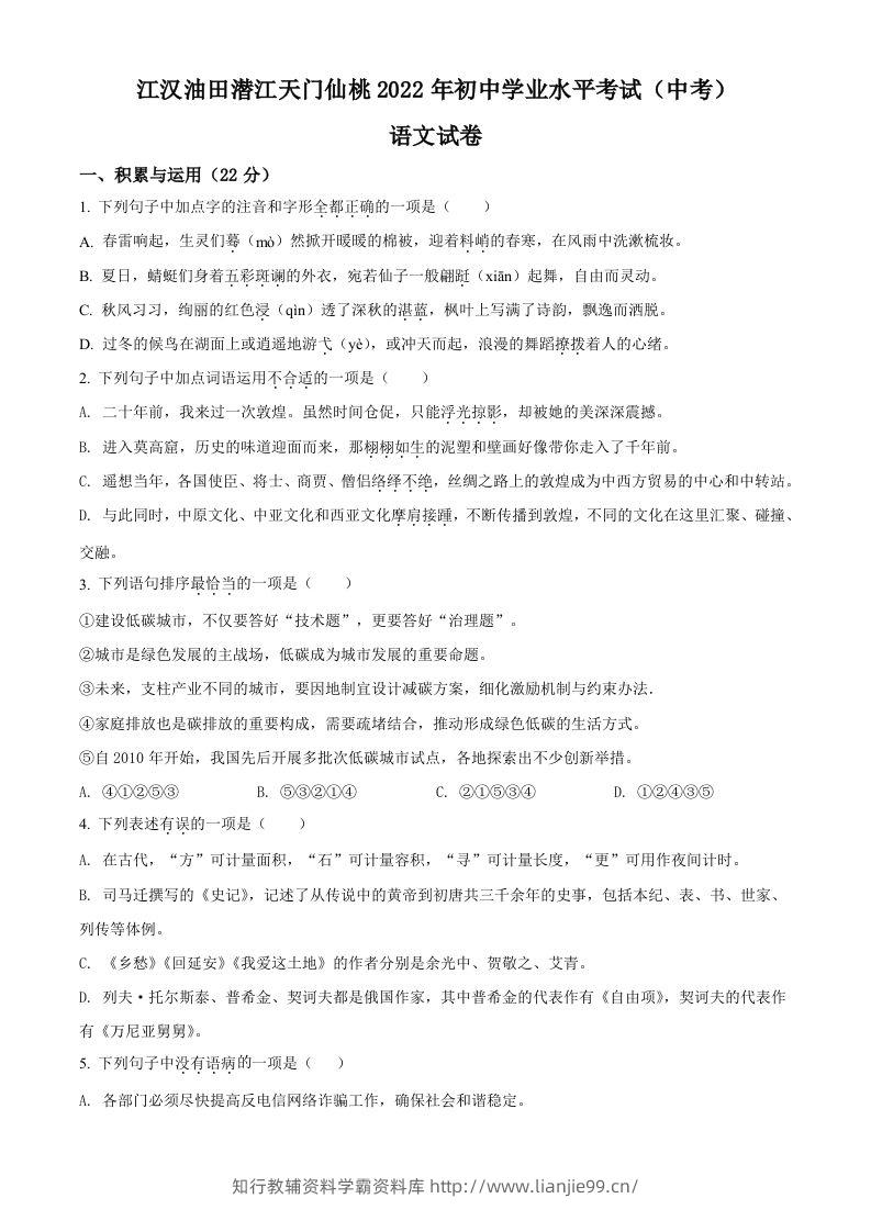 2022年湖北省江汉油田、潜江、天门、仙桃中考语文真题（空白卷）-学霸资料库学科资源下载