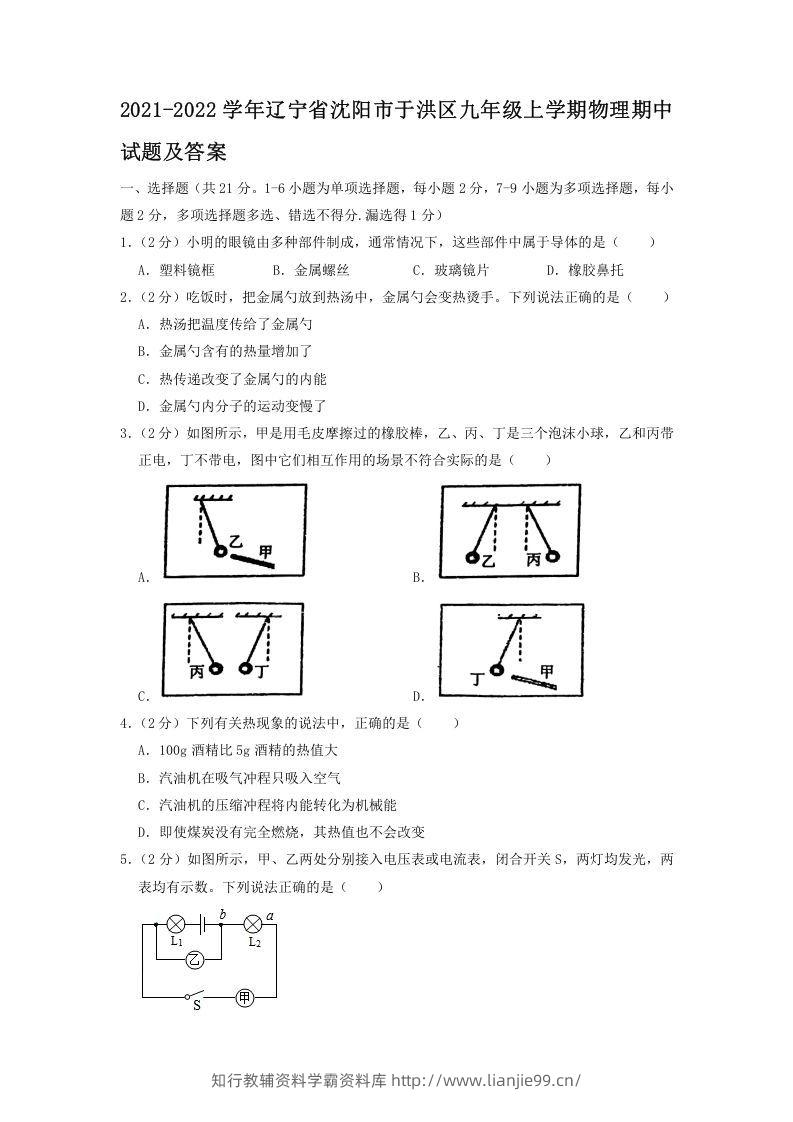 2021-2022学年辽宁省沈阳市于洪区九年级上学期物理期中试题及答案(Word版)-学霸资料库学科资源下载