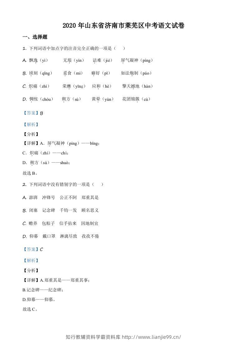 山东省济南市莱芜区2020年中考语文试题（含答案）-学霸资料库学科资源下载