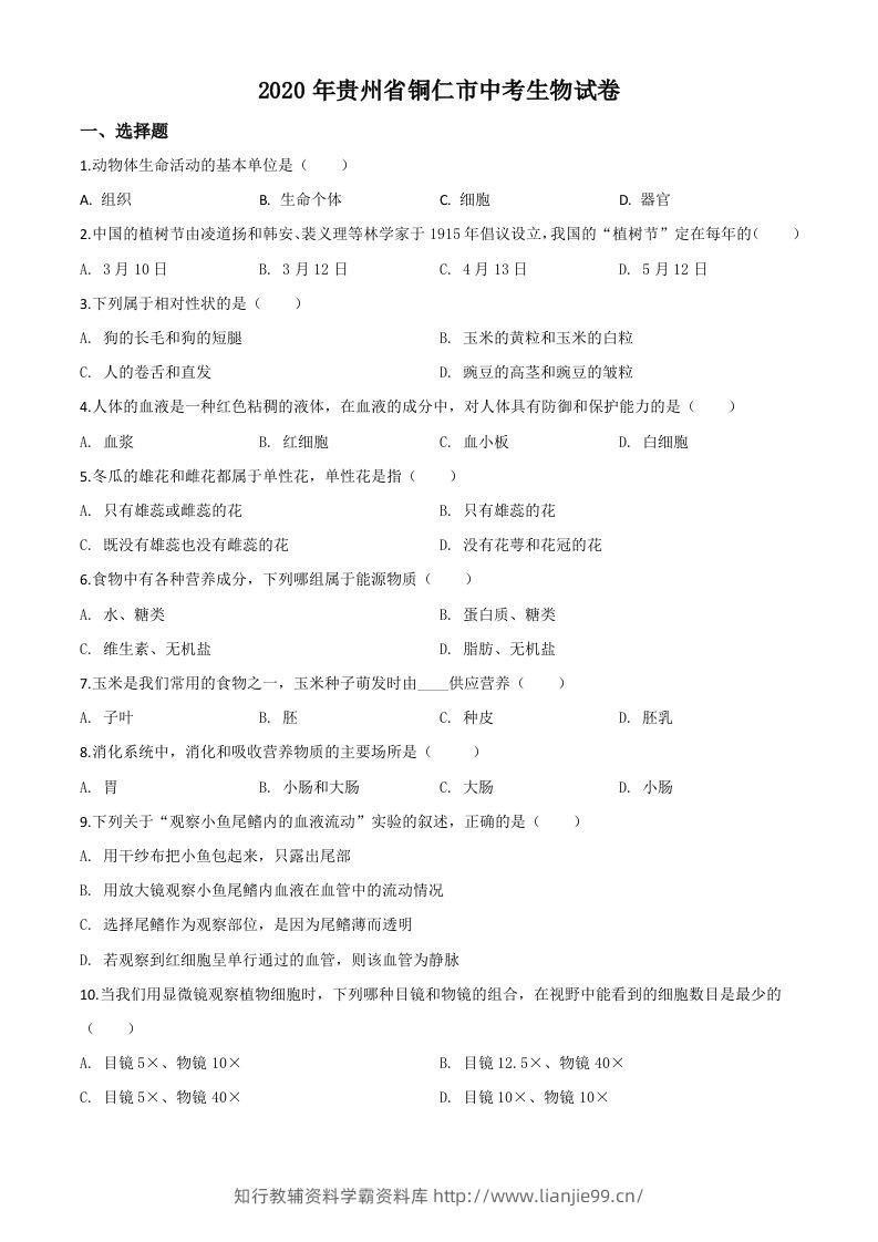 贵州省铜仁市2020年会考生物试题（空白卷）-学霸资料库学科资源下载