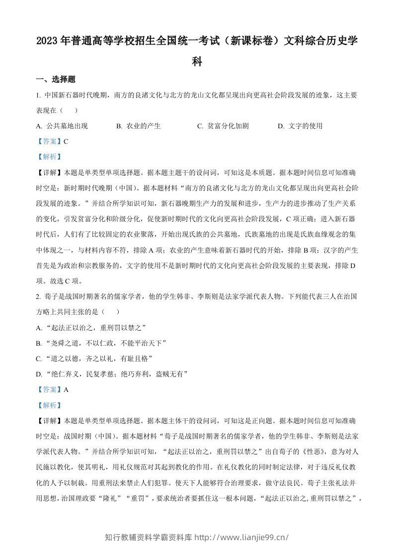 2023年高考历史试卷（新课标）（含答案）-学霸资料库学科资源下载