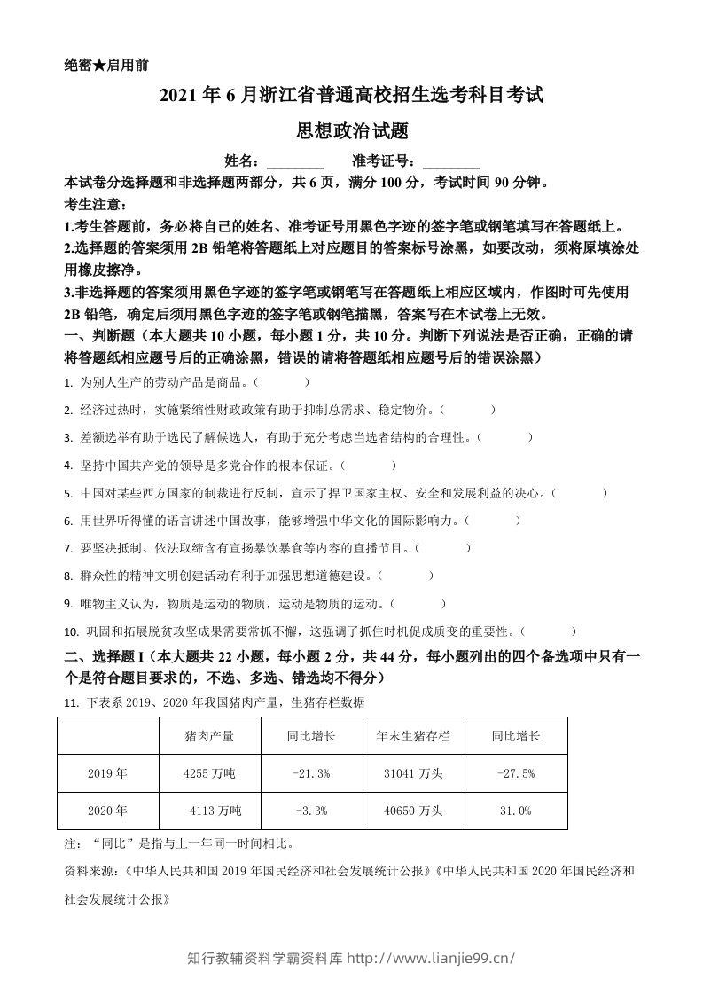 2021年高考政治试卷（浙江）（6月）（空白卷）-学霸资料库学科资源下载