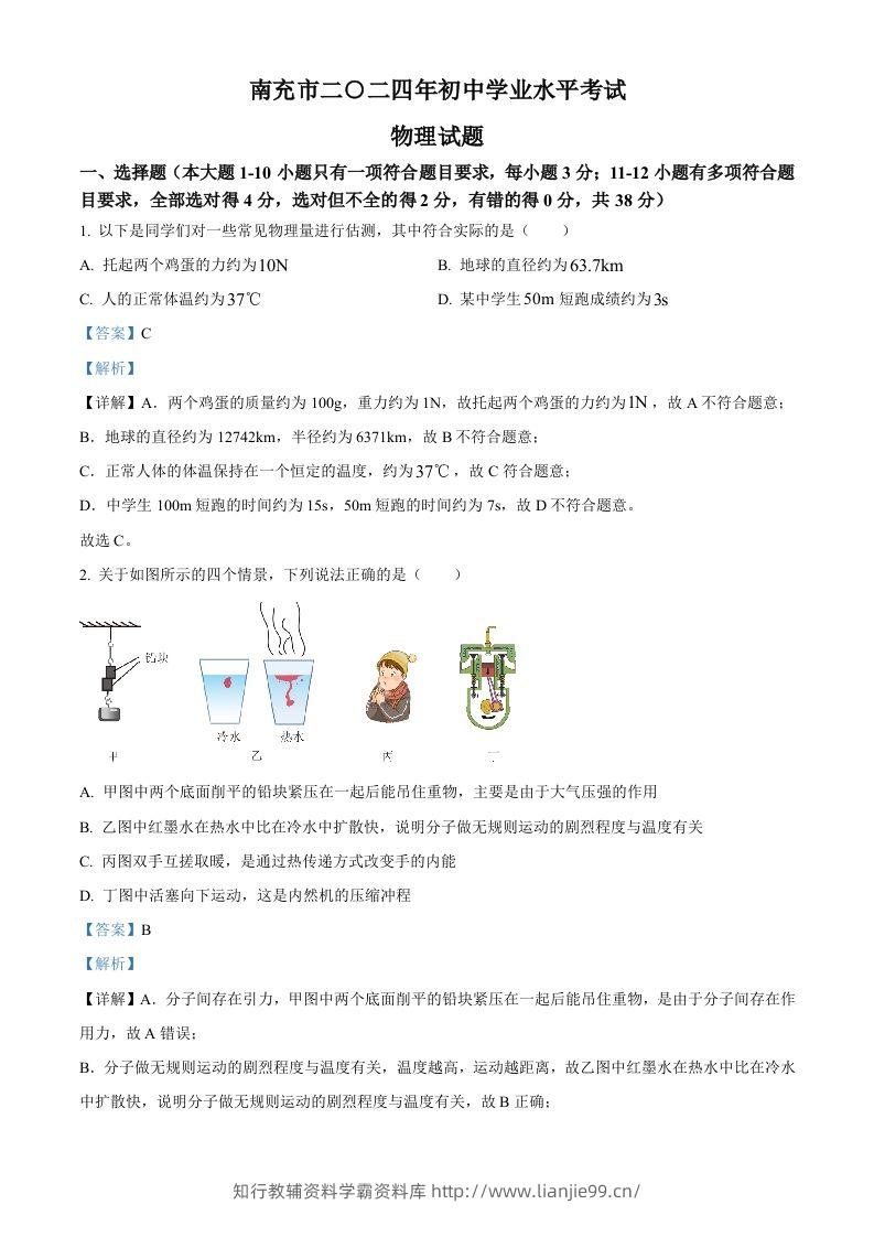 2024年四川省南充市中考物理试题（含答案）-学霸资料库学科资源下载