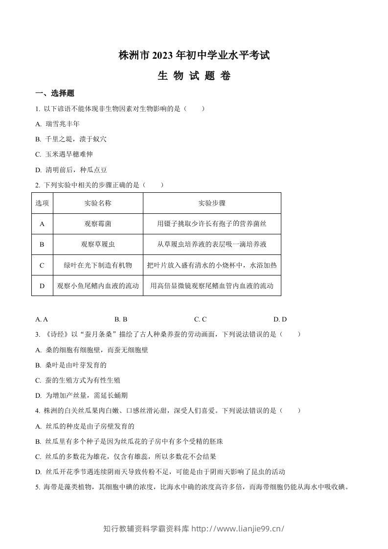 2023年湖南省株洲中考生物真题（空白卷）-学霸资料库学科资源下载