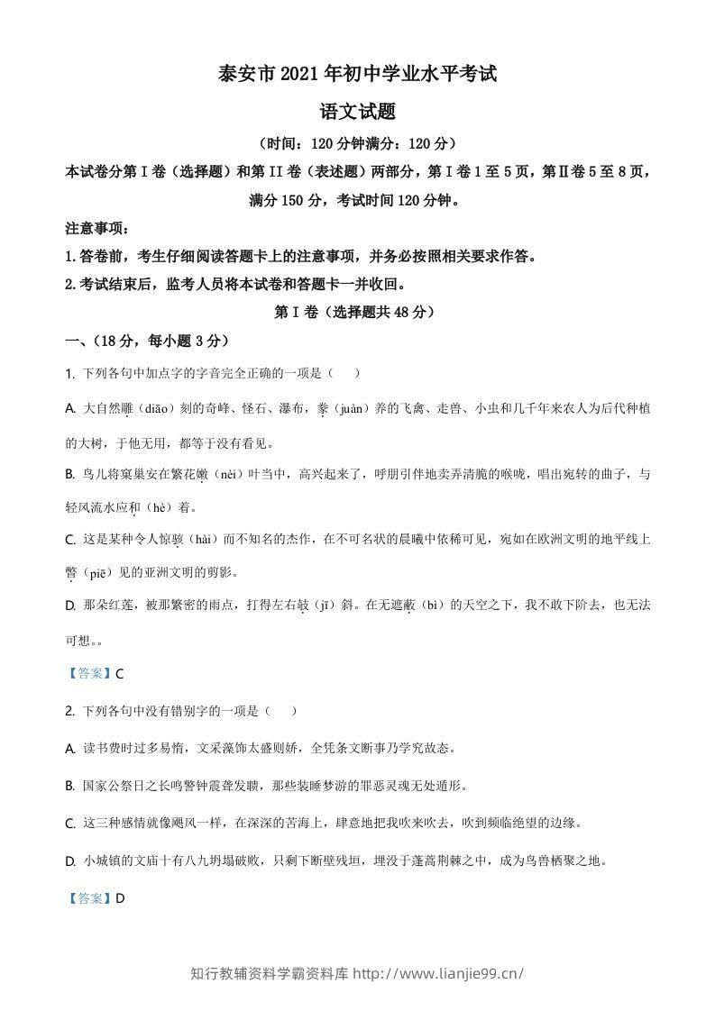 2021年山东省泰安市中考语文真题-学霸资料库学科资源下载
