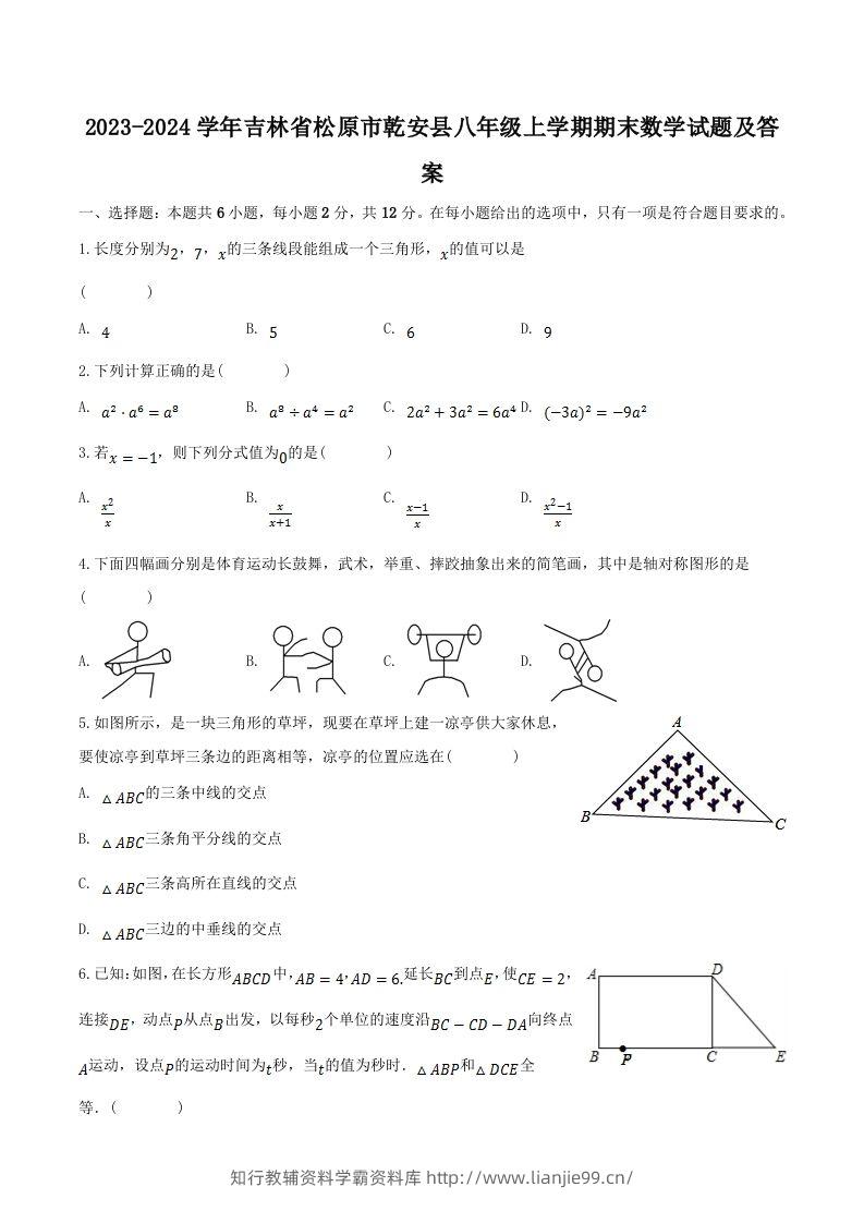 2023-2024学年吉林省松原市乾安县八年级上学期期末数学试题及答案(Word版)-学霸资料库学科资源下载