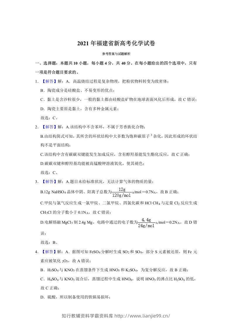 2021年高考化学试卷（福建）（含答案）-学霸资料库学科资源下载