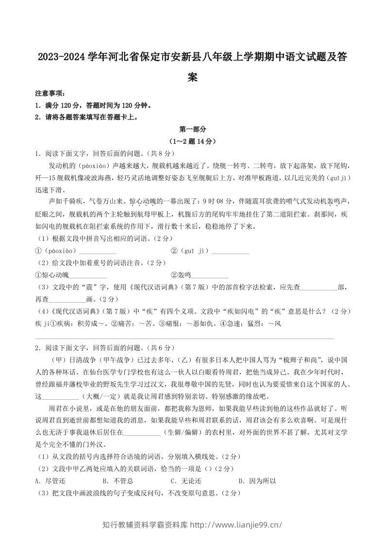 2023-2024学年河北省保定市安新县八年级上学期期中语文试题及答案(Word版)-学霸资料库学科资源下载