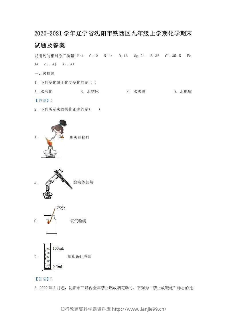 2020-2021学年辽宁省沈阳市铁西区九年级上学期化学期末试题及答案(Word版)-学霸资料库学科资源下载