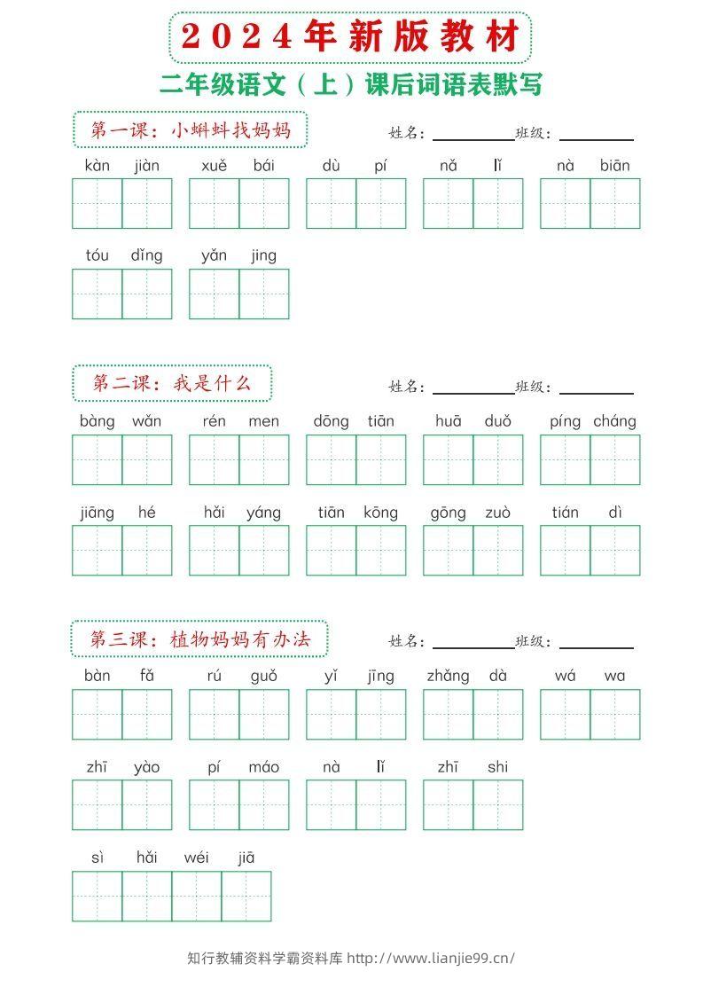 【24新版】二上语文课后词语默写表-学霸资料库学科资源下载