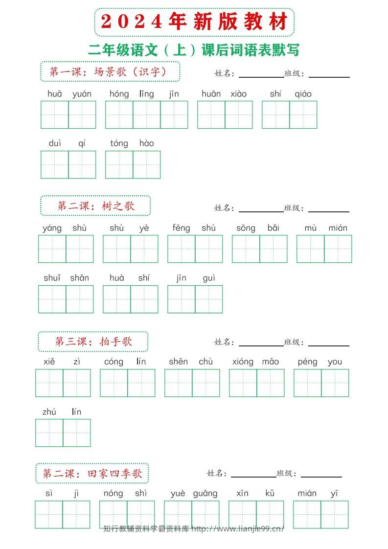 图片[2]-【24新版】二上语文课后词语默写表-学霸资料库学科资源下载