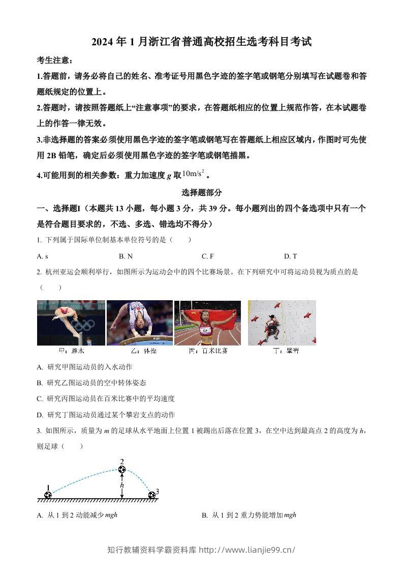 2024年高考物理试卷（浙江）（1月）（空白卷）-学霸资料库学科资源下载