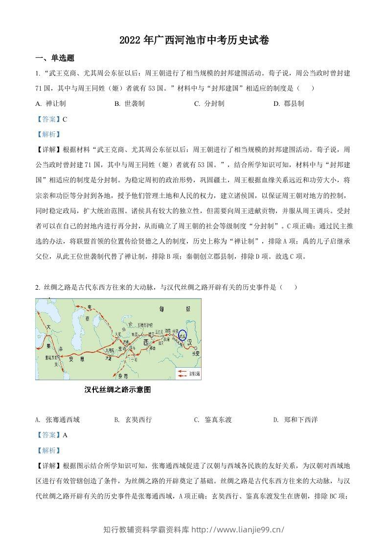2022年广西河池市中考历史真题（含答案）-学霸资料库学科资源下载