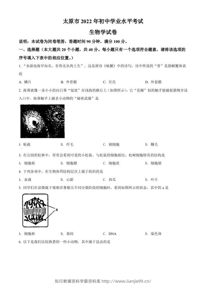 2022年山西省太原市学业水平测试生物真题（空白卷）-学霸资料库学科资源下载