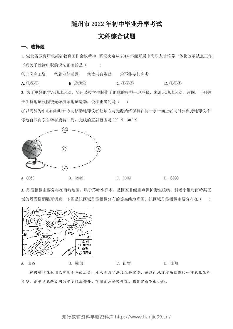 2022年湖北省随州市中考地理真题（空白卷）-学霸资料库学科资源下载