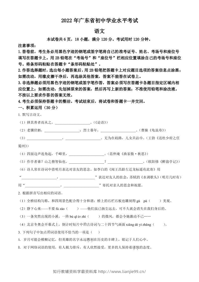 2022年广东省中考语文真题（空白卷）-学霸资料库学科资源下载
