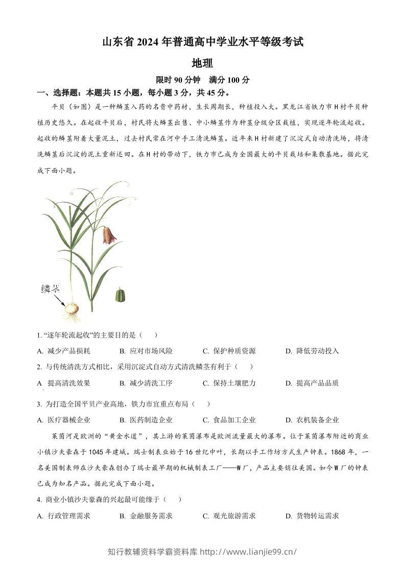 2024年高考地理试卷（山东）（空白卷）-学霸资料库学科资源下载