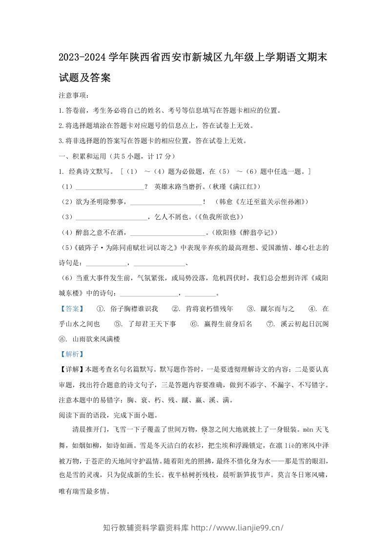 2023-2024学年陕西省西安市新城区九年级上学期语文期末试题及答案(Word版)-学霸资料库学科资源下载