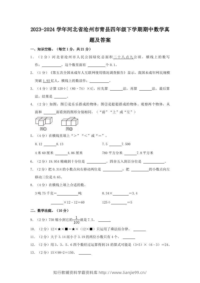 2023-2024学年河北省沧州市青县四年级下学期期中数学真题及答案(Word版)-学霸资料库学科资源下载