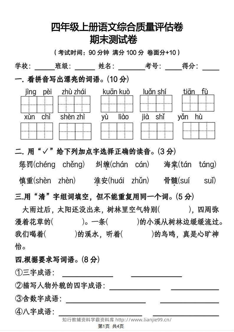 四年级上册语文综合质量评估卷期末测试卷-学霸资料库学科资源下载