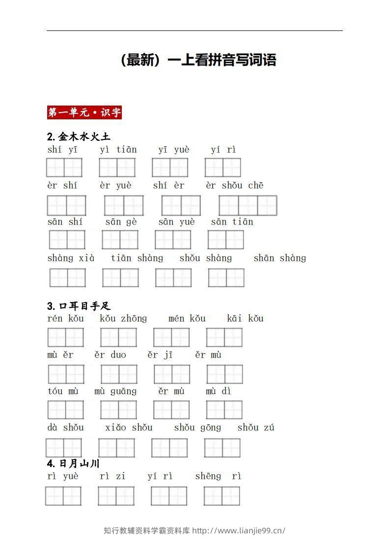 一上语文：看拼音写词语-学霸资料库学科资源下载