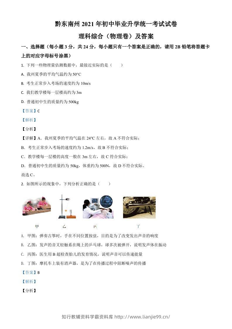 贵州省黔东南州2021年中考物理试题（含答案）-学霸资料库学科资源下载