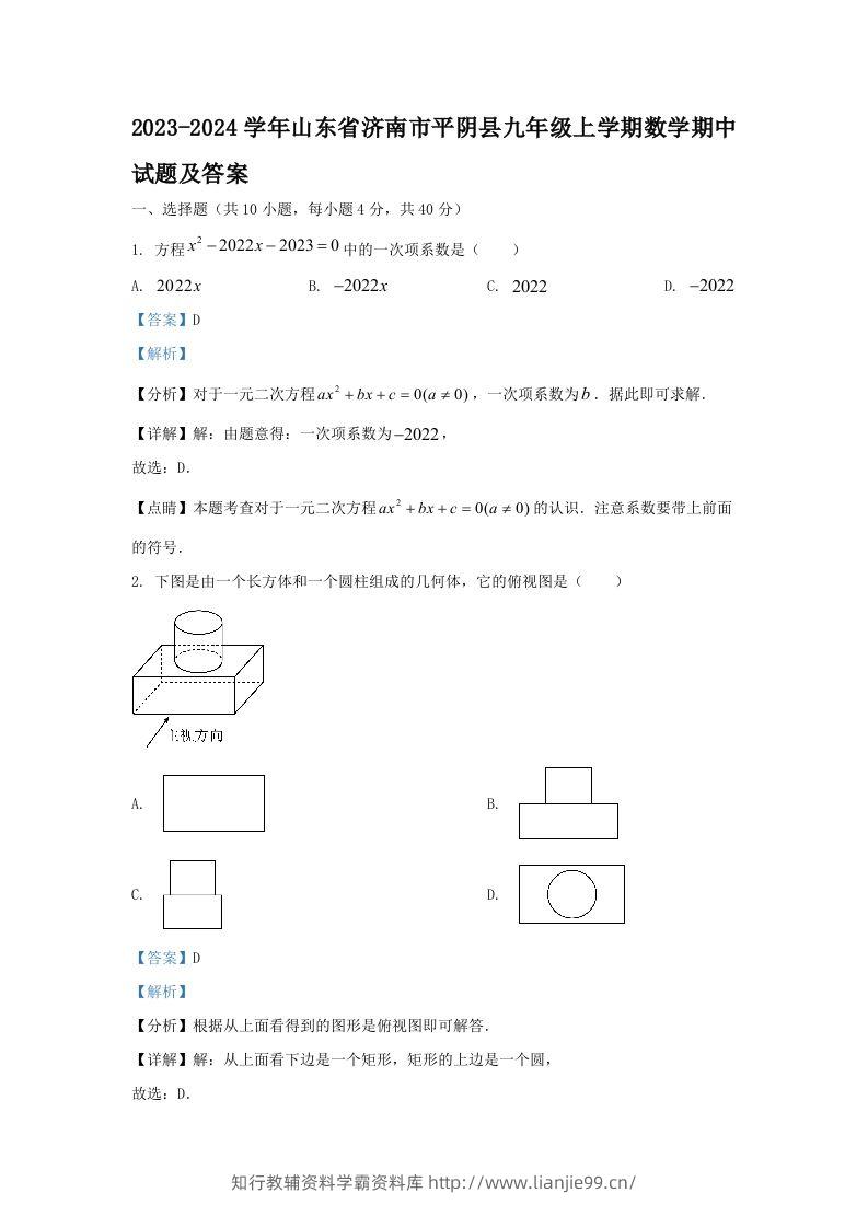 2023-2024学年山东省济南市平阴县九年级上学期数学期中试题及答案(Word版)-学霸资料库学科资源下载