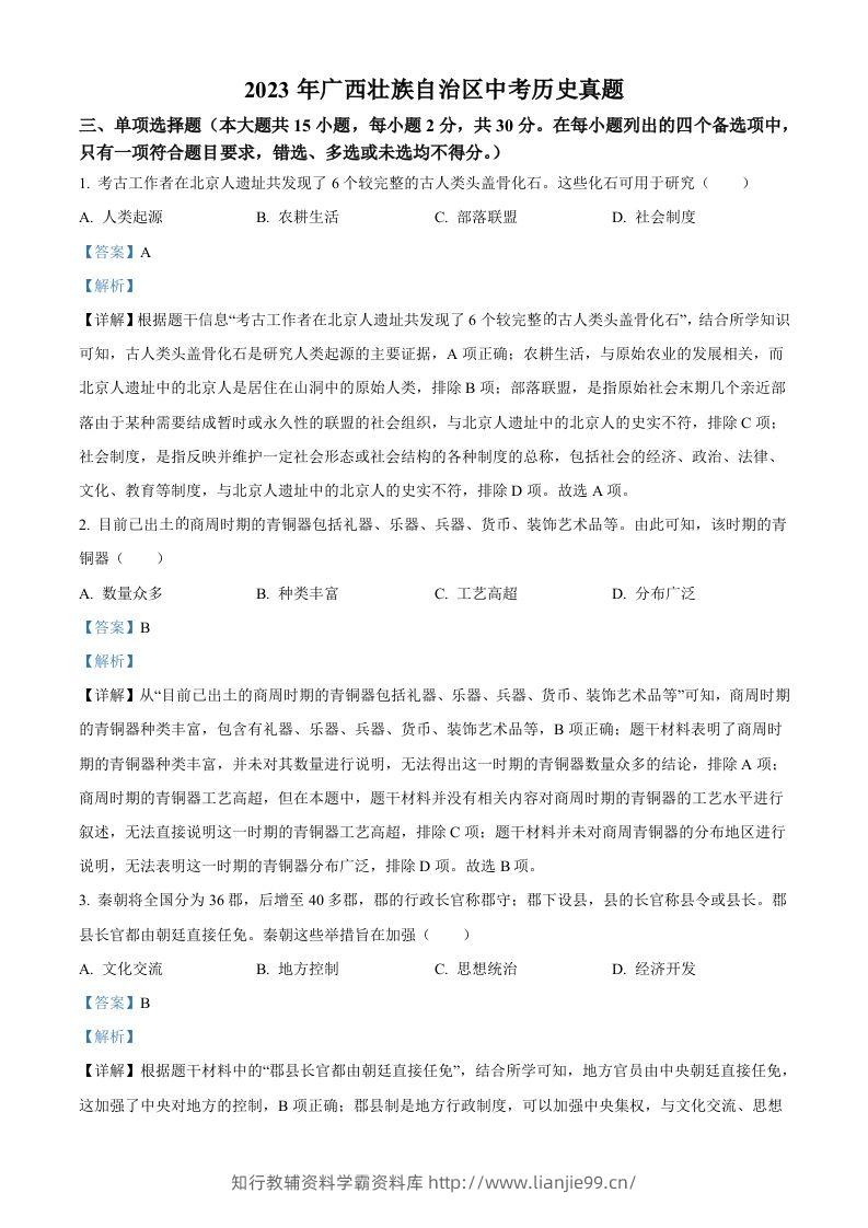2023年广西壮族自治区中考历史真题（含答案）-学霸资料库学科资源下载