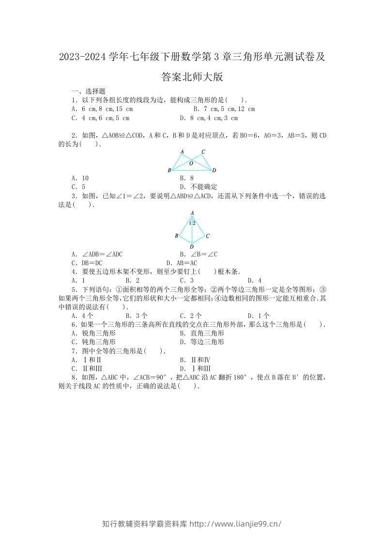 2023-2024学年七年级下册数学第3章三角形单元测试卷及答案北师大版(Word版)-学霸资料库学科资源下载