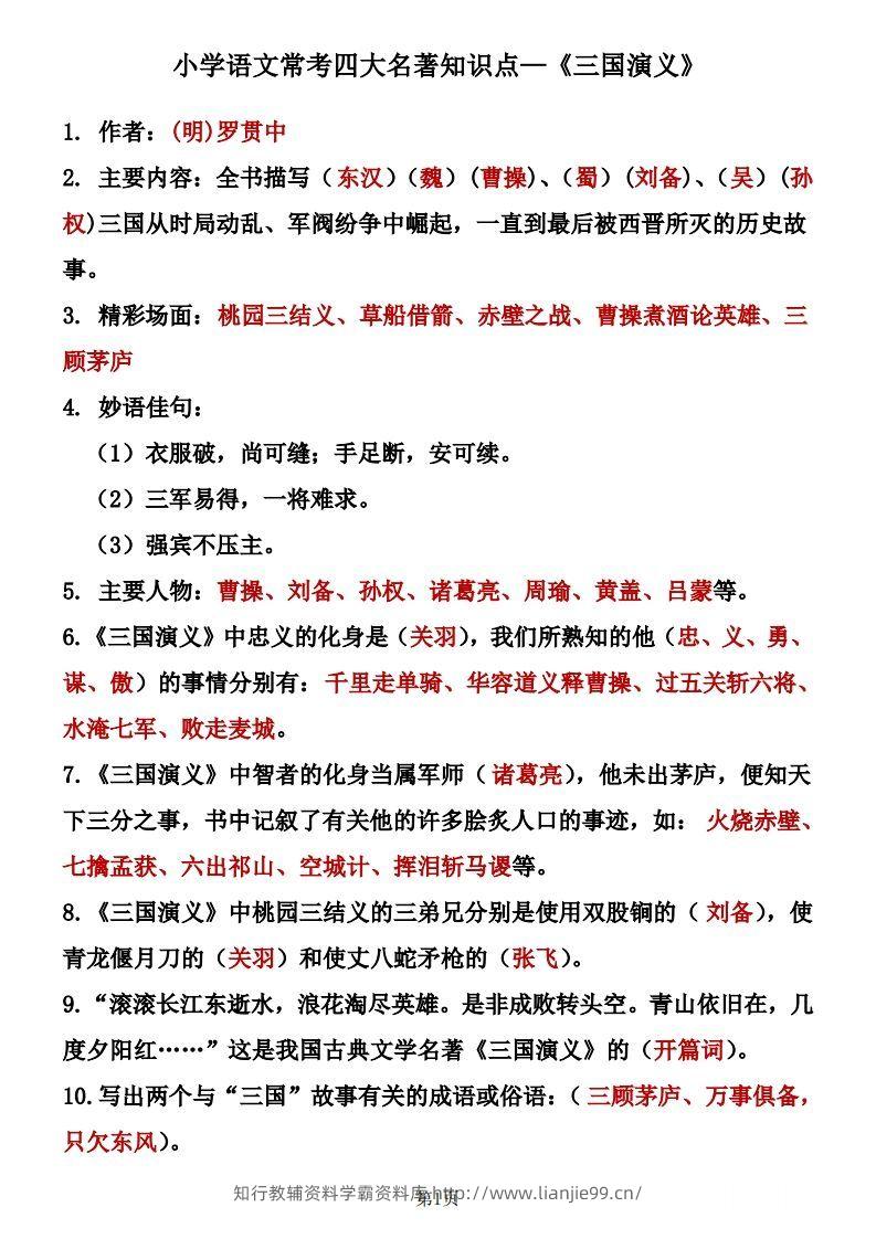 四大名著知识点汇总之《三国演义》-学霸资料库学科资源下载