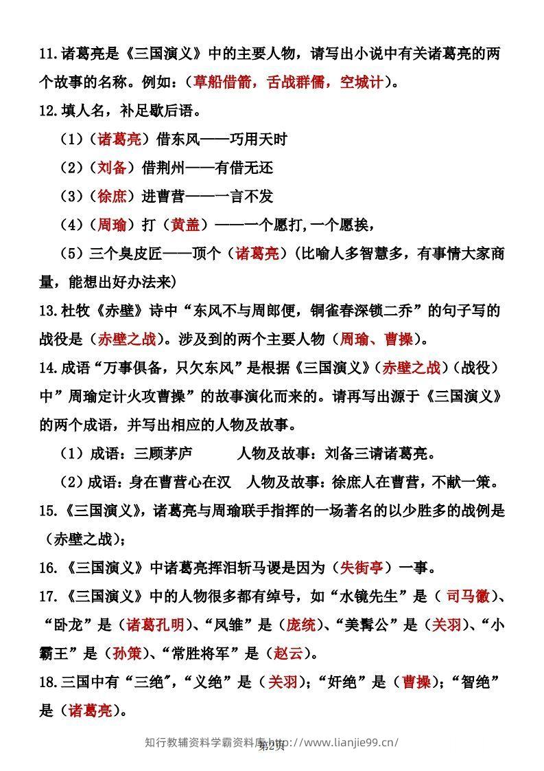 图片[2]-四大名著知识点汇总之《三国演义》-学霸资料库学科资源下载