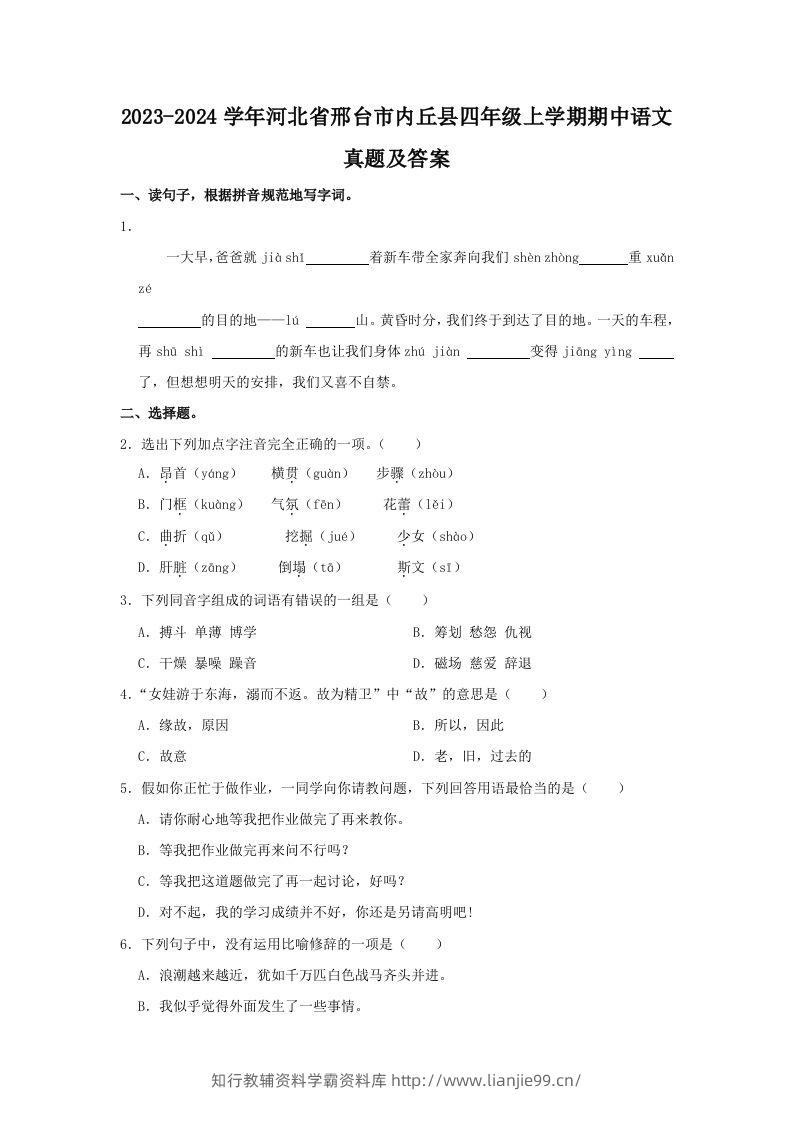 2023-2024学年河北省邢台市内丘县四年级上学期期中语文真题及答案(Word版)-学霸资料库学科资源下载