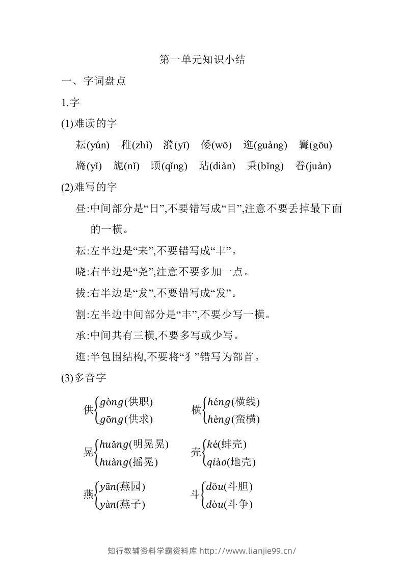 五年级语文下册01.第一单元知识小结（部编版）-学霸资料库学科资源下载