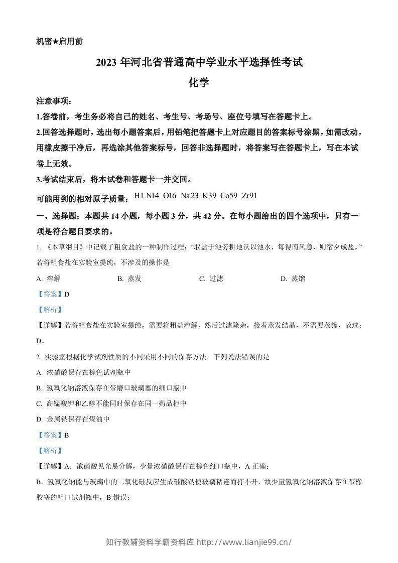 2023年高考化学试卷（河北）（含答案）-学霸资料库学科资源下载