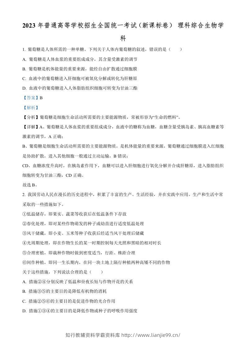 2023年高考生物试卷（新课标）（含答案）-学霸资料库学科资源下载