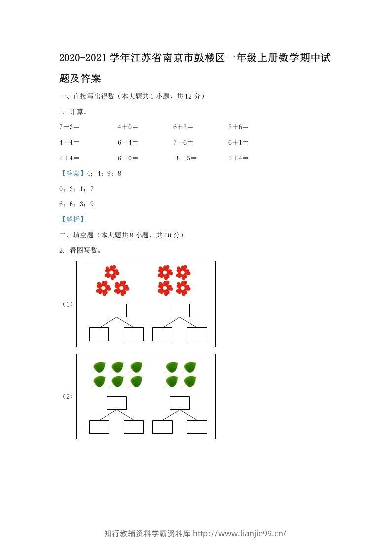 2020-2021学年江苏省南京市鼓楼区一年级上册数学期中试题及答案(Word版)-学霸资料库学科资源下载