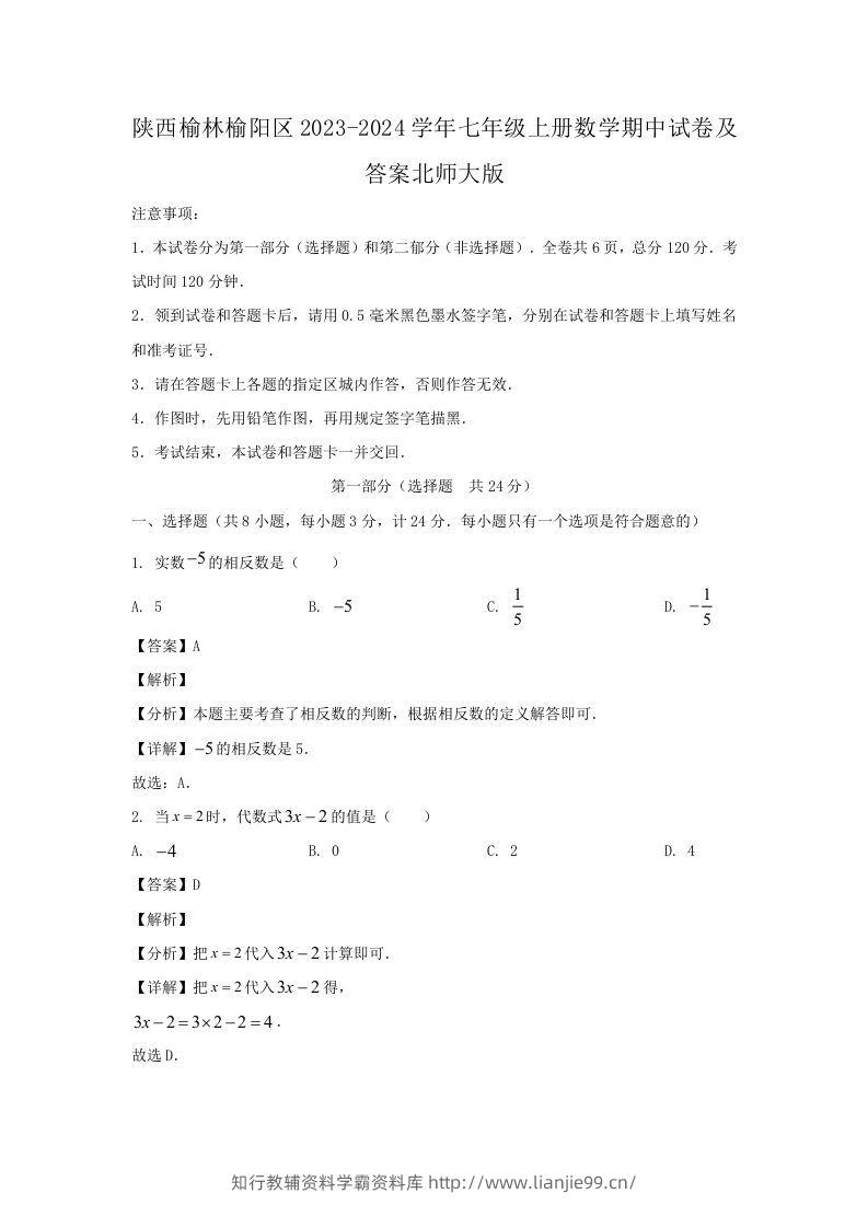 陕西榆林榆阳区2023-2024学年七年级上册数学期中试卷及答案北师大版(Word版)-学霸资料库学科资源下载