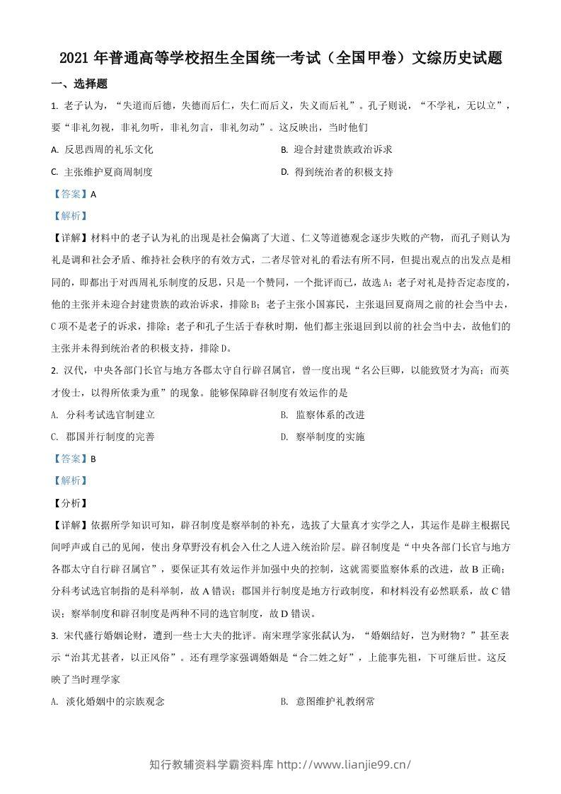 2021年高考历史试卷（全国甲卷）（含答案）-学霸资料库学科资源下载