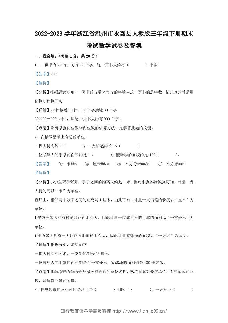 2022-2023学年浙江省温州市永嘉县人教版三年级下册期末考试数学试卷及答案(Word版)-学霸资料库学科资源下载