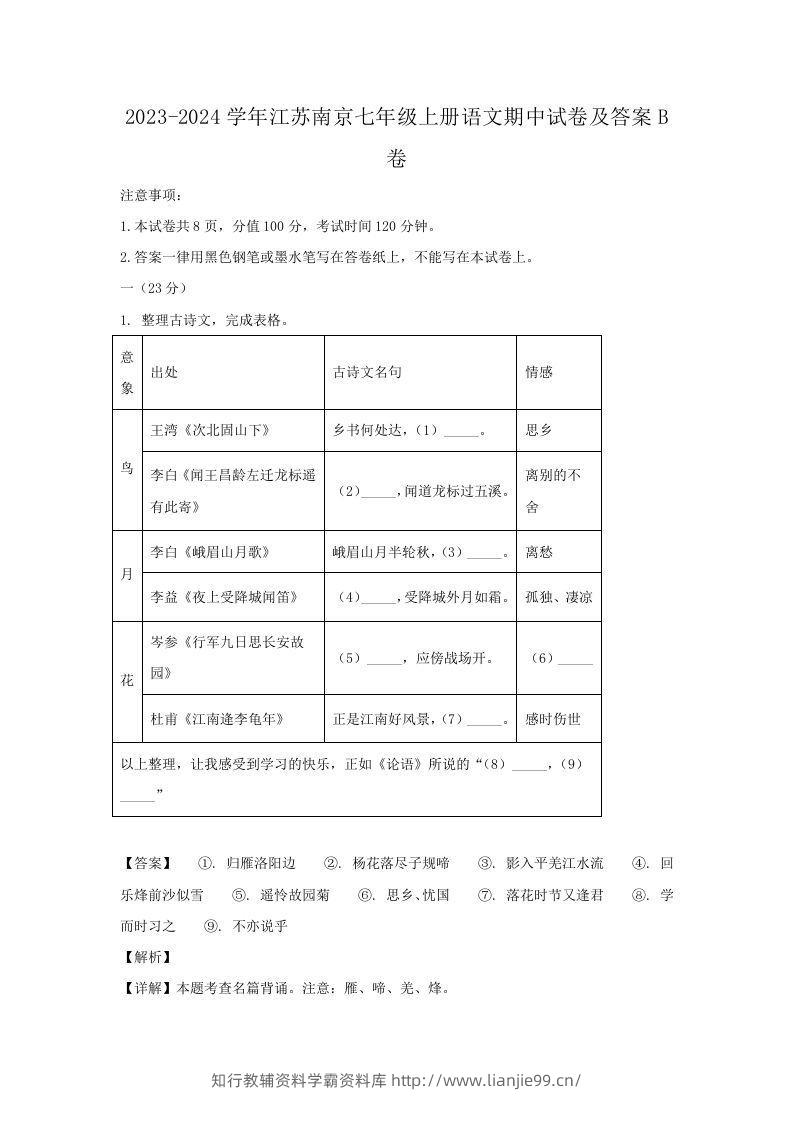 2023-2024学年江苏南京七年级上册语文期中试卷及答案B卷(Word版)-学霸资料库学科资源下载