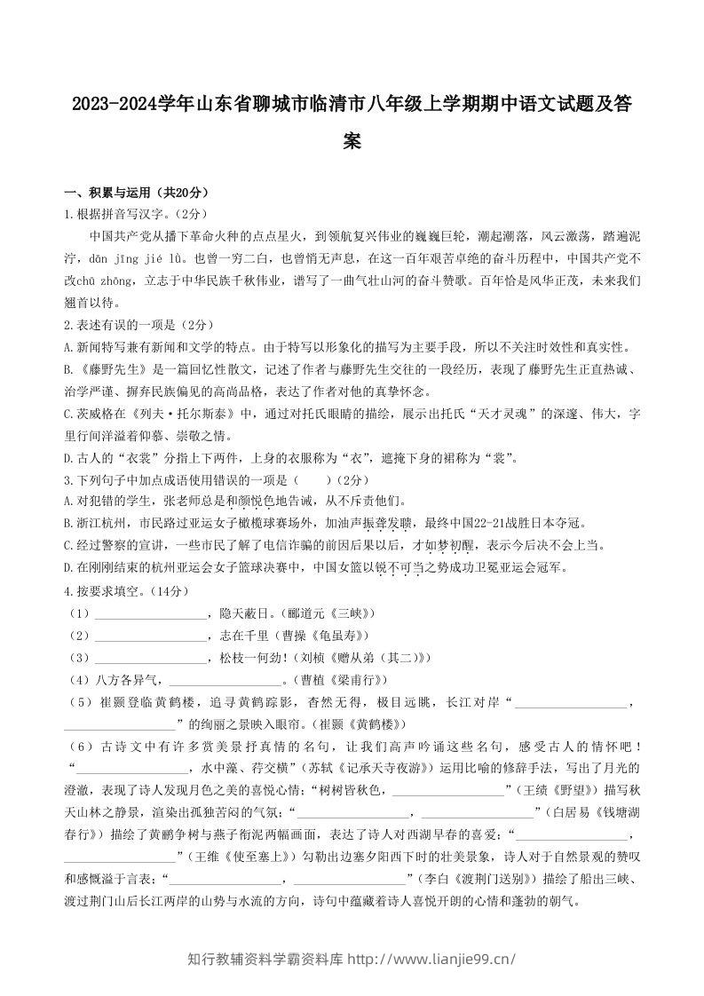 2023-2024学年山东省聊城市临清市八年级上学期期中语文试题及答案(Word版)-学霸资料库学科资源下载