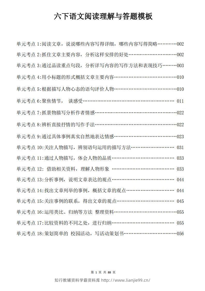 六下语文阅读理解与答题模板88页-学霸资料库学科资源下载