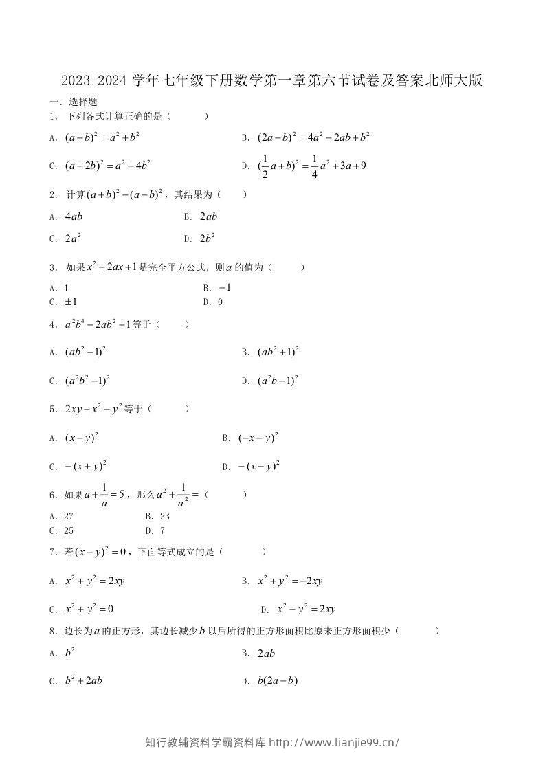 2023-2024学年七年级下册数学第一章第六节试卷及答案北师大版(Word版)-学霸资料库学科资源下载