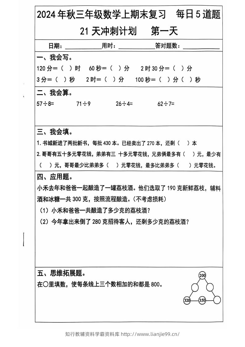 2024秋三上数学期末复习每日5题（21天冲刺计划）纯图版-学霸资料库学科资源下载