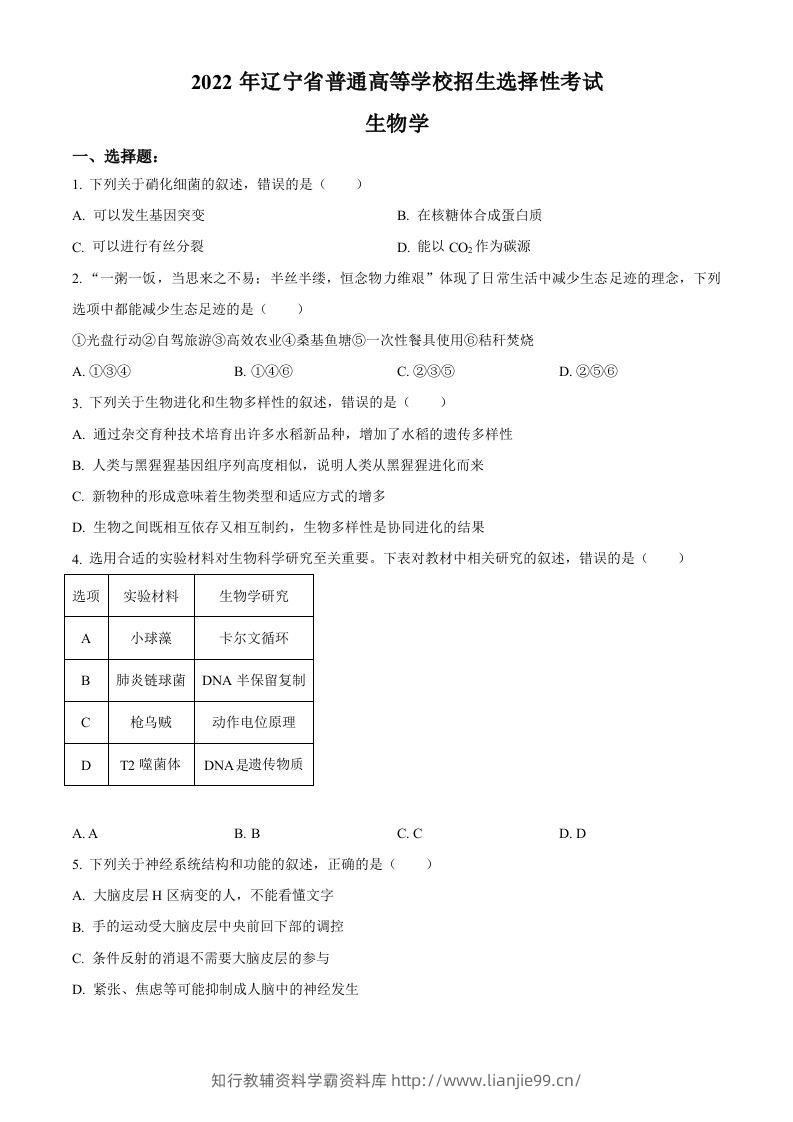 2022年高考生物试卷（辽宁）（空白卷）-学霸资料库学科资源下载