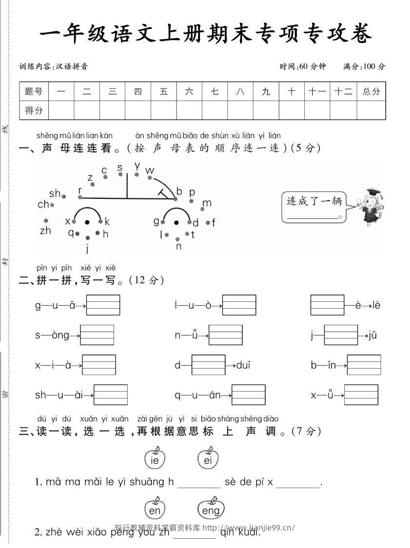 一年级语文上册期末专项专攻卷汉语拼音-学霸资料库学科资源下载