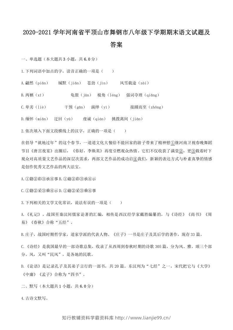 2020-2021学年河南省平顶山市舞钢市八年级下学期期末语文试题及答案(Word版)-学霸资料库学科资源下载