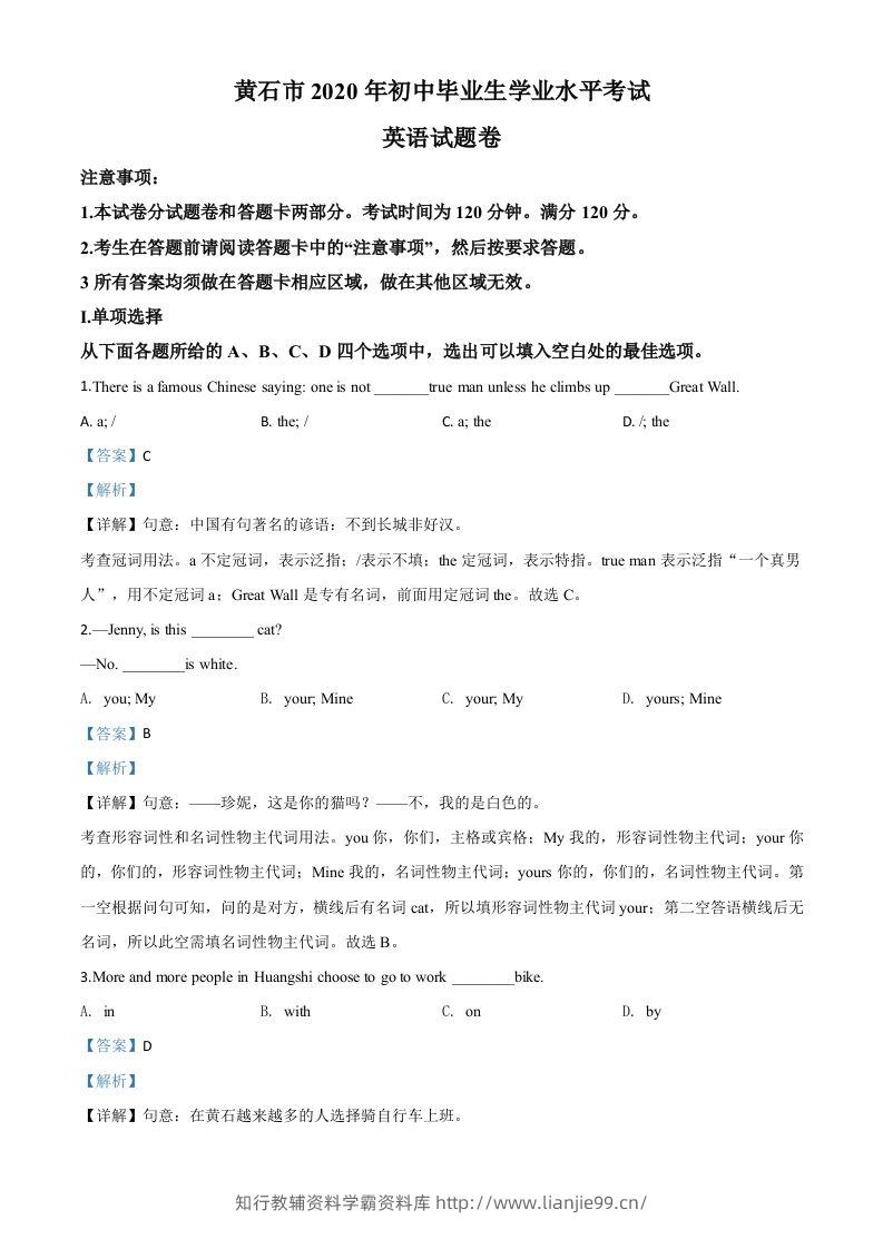湖北省黄石市2020年中考英语试题（含答案）-学霸资料库学科资源下载