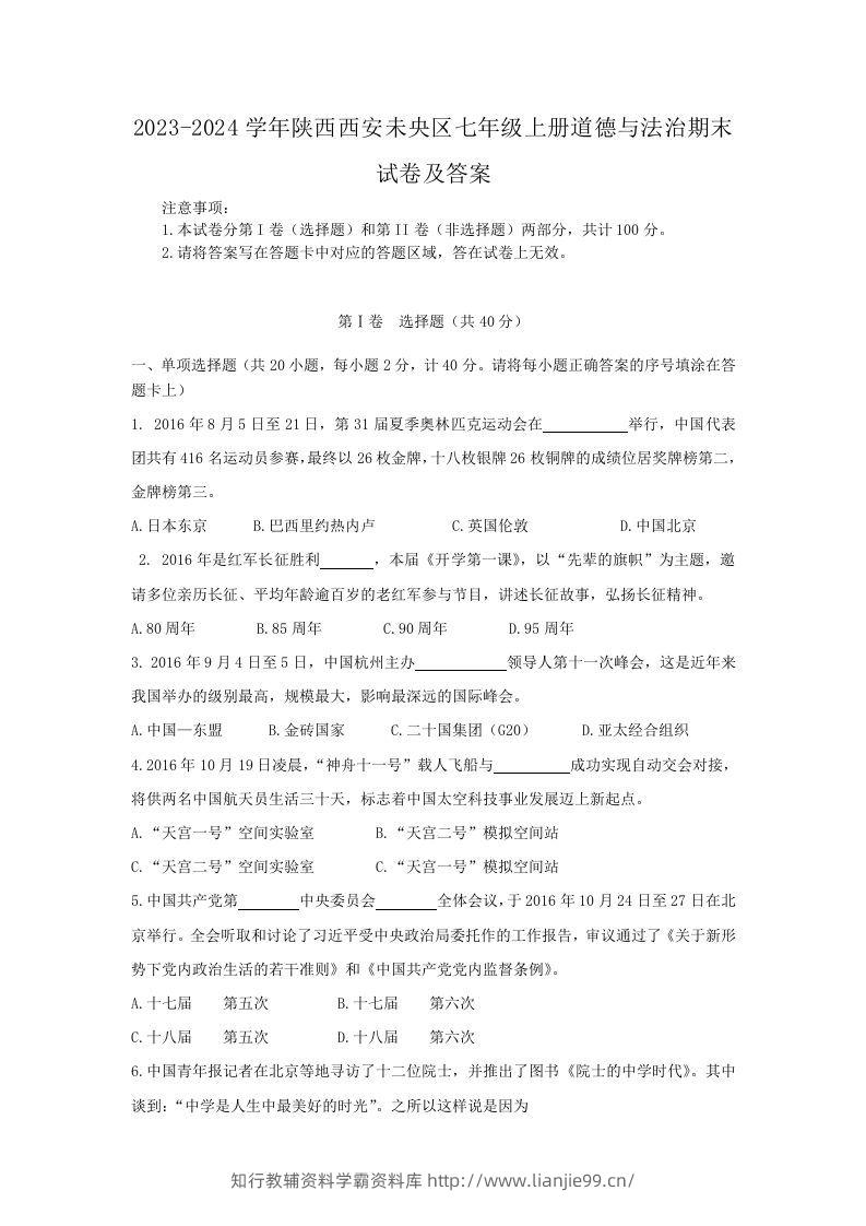 2023-2024学年陕西西安未央区七年级上册道德与法治期末试卷及答案(Word版)-学霸资料库学科资源下载